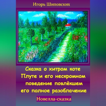 Скачать книгу Сказка о хитром коте Плуте и его нескромном поведение повлёкшем его полное разоблачение