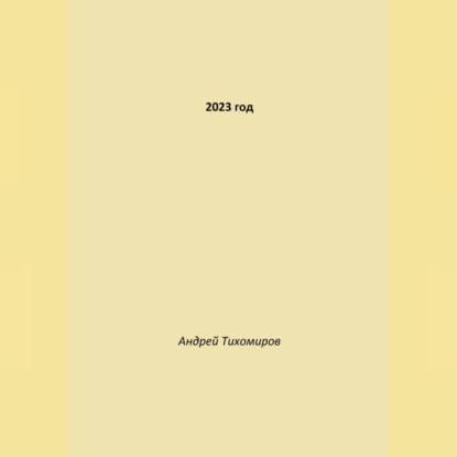 Скачать книгу 2023 год