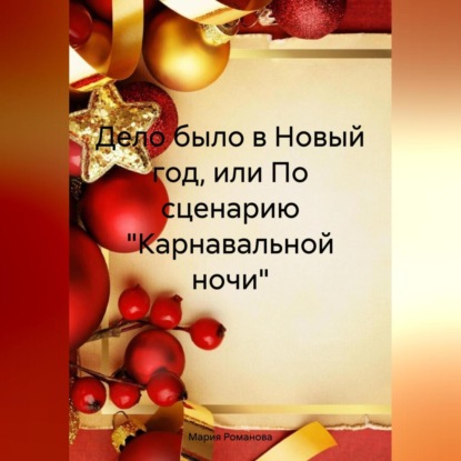 Скачать книгу Дело было в Новый год, или По сценарию «Карнавальной ночи»