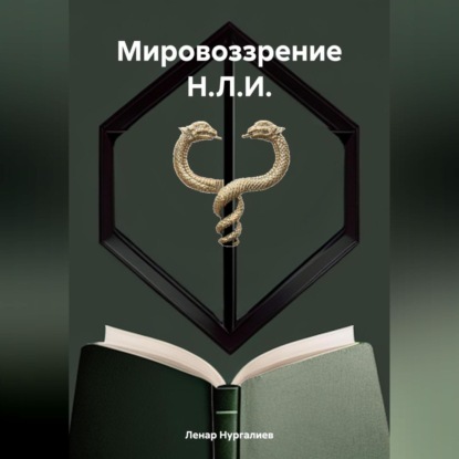 Скачать книгу Мировоззрение Н.Л.И.