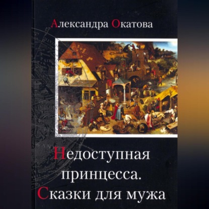 Скачать книгу Недоступная принцесса. Сказки для мужа