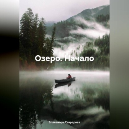 Скачать книгу Озеро. Начало