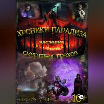 Скачать книгу Хроники Парадиза. Наследие смертных грехов