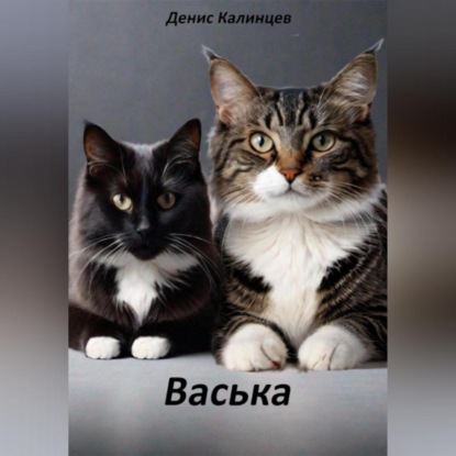 Скачать книгу Васька