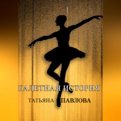 Скачать книгу Балетная история
