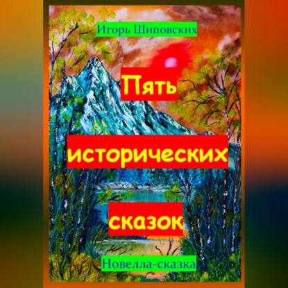 Скачать книгу Пять исторических сказок