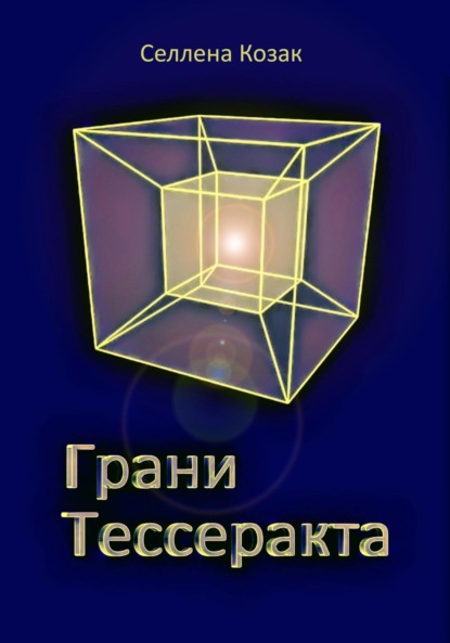 Скачать книгу Грани Тессеракта