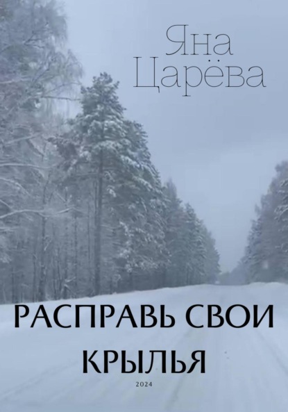 Скачать книгу Расправь свои крылья