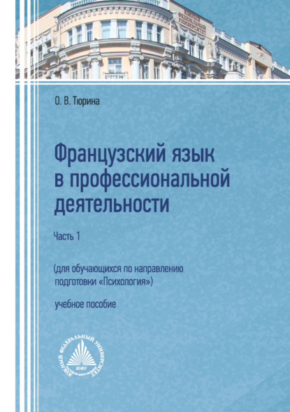 Скачать книгу Французский язык в профессиональной деятельности (для обучающихся по направлению подготовки «Психология»). Часть 1