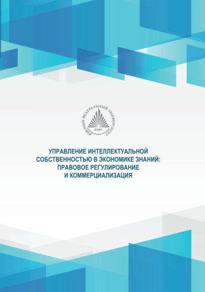Скачать книгу Управление интеллектуальной собственностью в экономике знаний. Правовое регулирование и коммерциализация