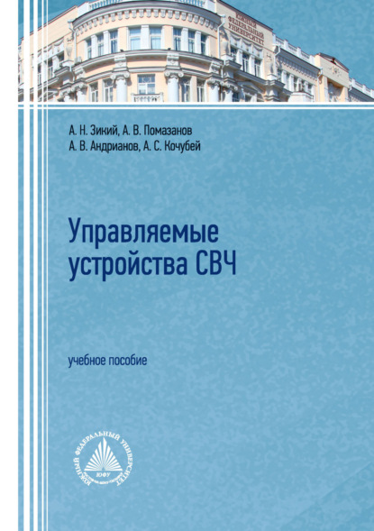 Скачать книгу Управляемые устройства СВЧ. Учебное пособие