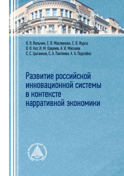 Скачать книгу Развитие российской инновационной системы в контексте нарративной экономики