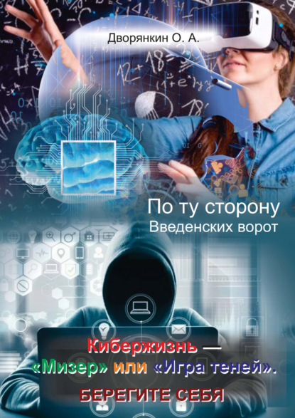 Скачать книгу По ту сторону Введенских ворот. Кибержизнь – «Мизер» или «Игра теней». Берегите себя