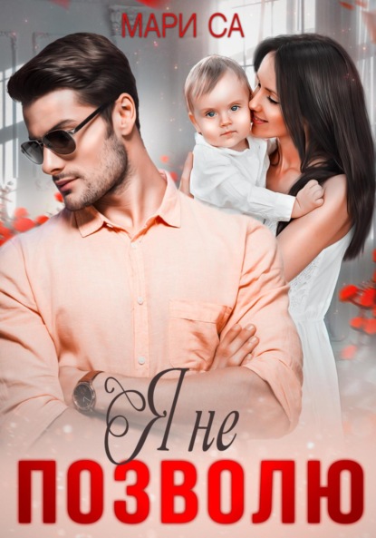 Скачать книгу Я не позволю