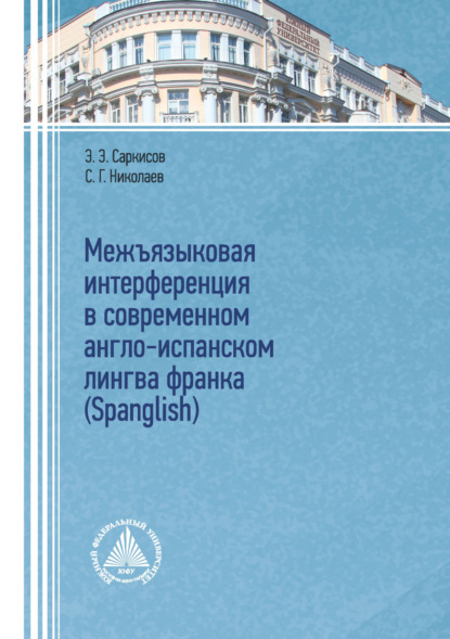 Скачать книгу Межъязыковая интерференция в современном англо-испанском лингва франка (Spanglish)