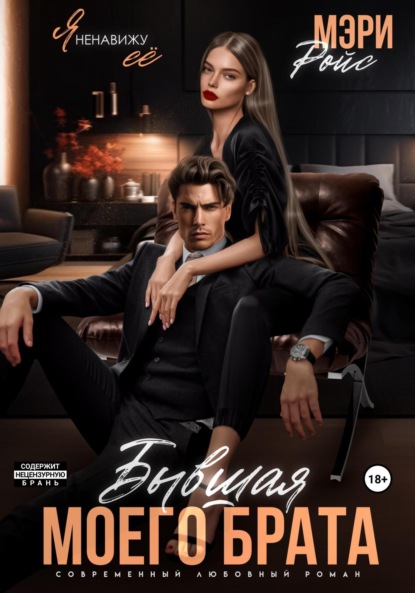 Скачать книгу Бывшая моего брата. Я ненавижу ее…