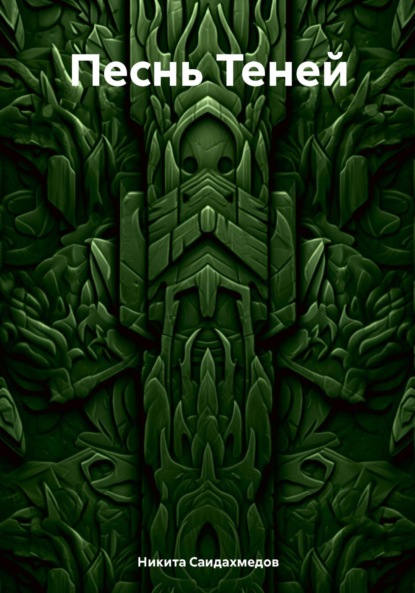 Скачать книгу Песнь Теней