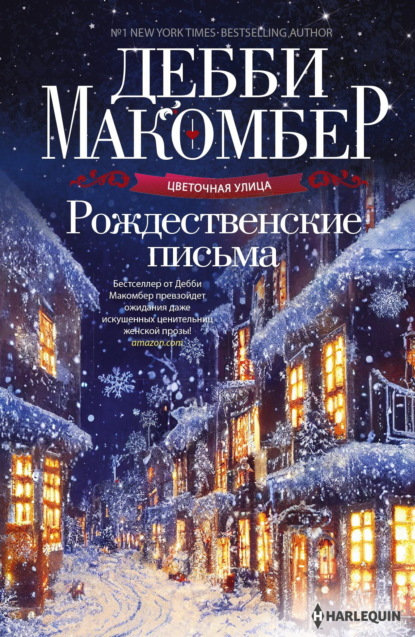 Скачать книгу Рождественские письма