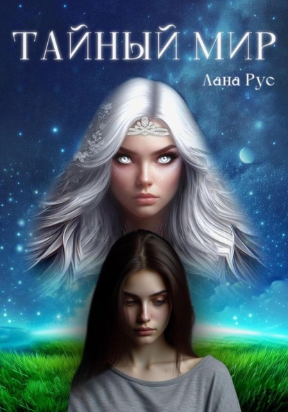 Скачать книгу Тайный мир