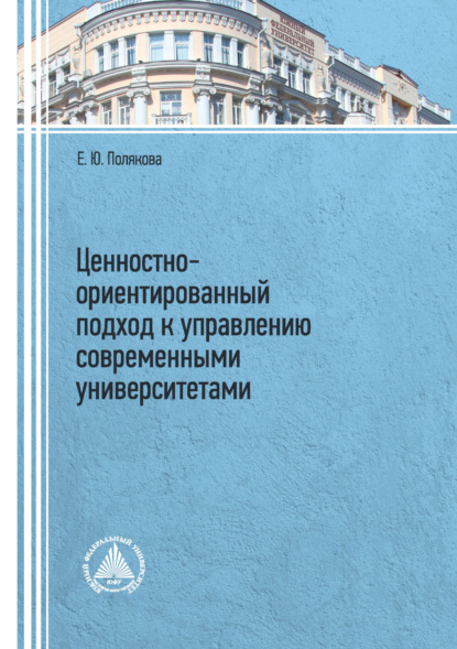 Скачать книгу Ценностно-ориентированный подход к управлению современными университетами