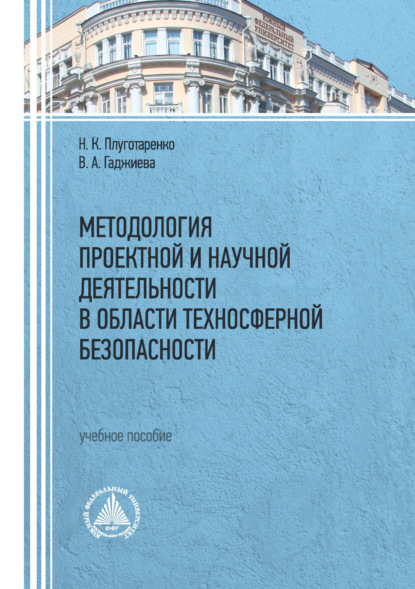 Скачать книгу Методология проектной и научной деятельности в области техносферной безопасности