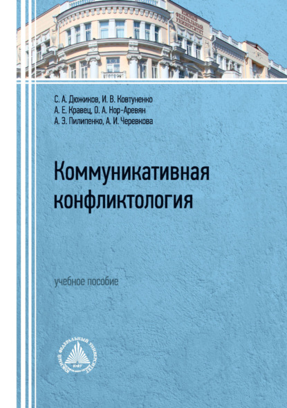 Скачать книгу Коммуникативная конфликтология. Учебное пособие