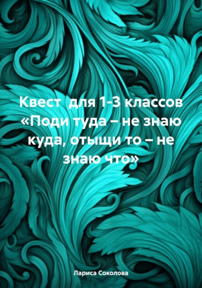 Квест для 1-3 классов «Поди туда – не знаю куда, отыщи то – не знаю что»