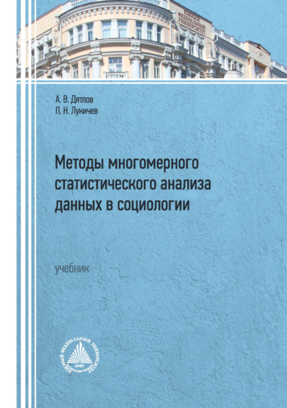 Скачать книгу Методы многомерного статистического анализа данных в социологии