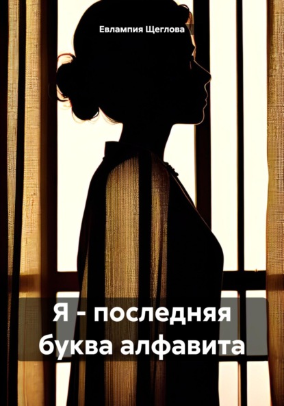 Скачать книгу Я – последняя буква алфавита