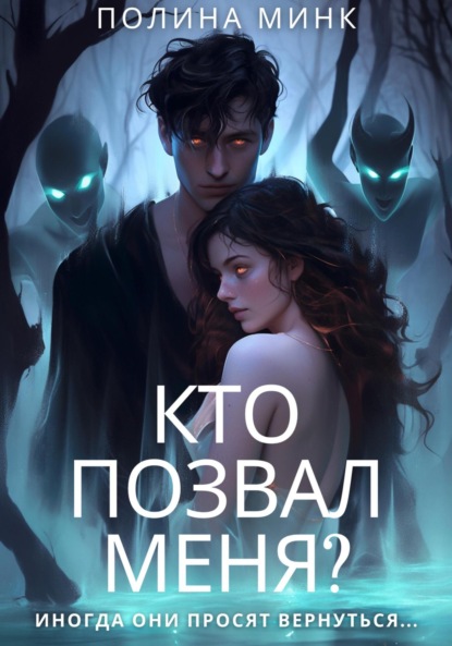 Скачать книгу Кто позвал меня?