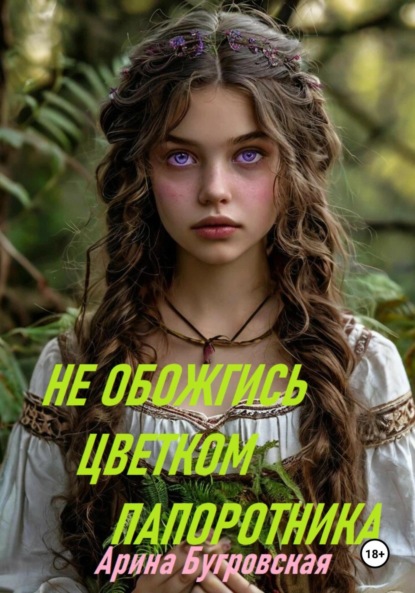 Скачать книгу Не обожгись цветком папоротника