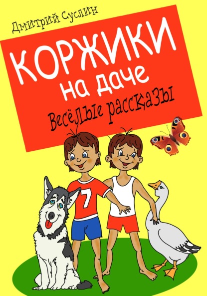 Скачать книгу Коржики на даче