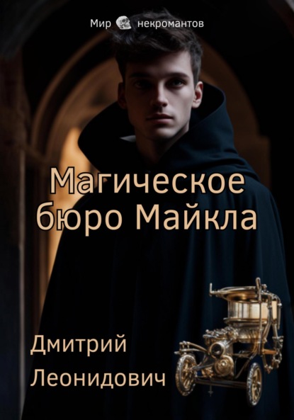 Скачать книгу Магическое бюро Майкла