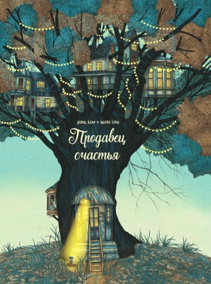 Скачать книгу Продавец счастья