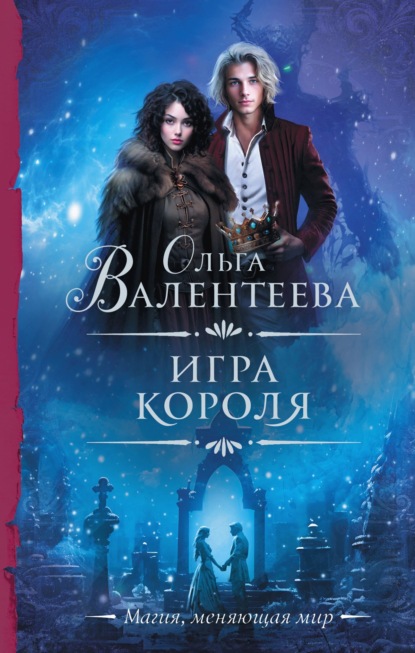 Скачать книгу Игра короля