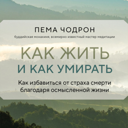 Скачать книгу Как жить и как умирать