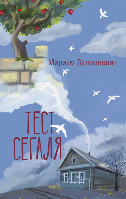 Скачать книгу Тест Сегаля