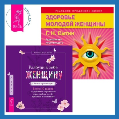 Скачать книгу Разбуди в себе Женщину. Книга-практикум + Здоровье женщины. Аудиозапись исцеляющего настроя