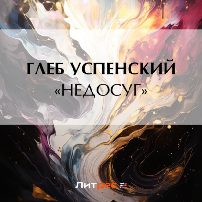 Скачать книгу «Недосуг»