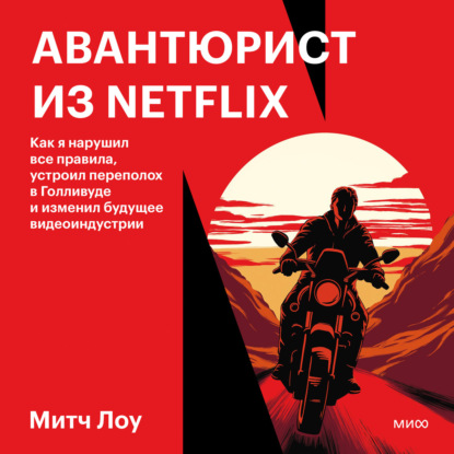 Скачать книгу Авантюрист из Netflix. Как я нарушил все правила, устроил переполох в Голливуде и изменил будущее видеоиндустрии