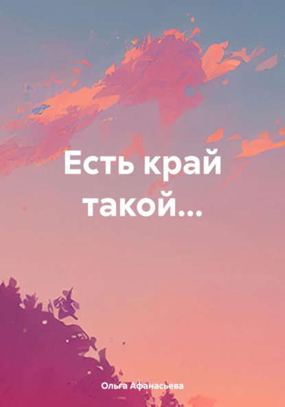 Скачать книгу Есть край такой…