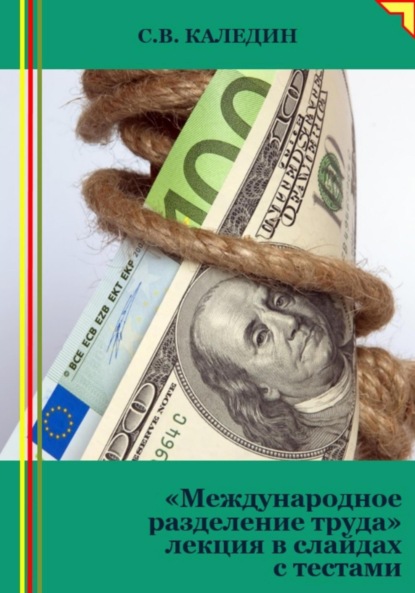 Скачать книгу Международное разделение труда. Лекция в слайдах с тестами