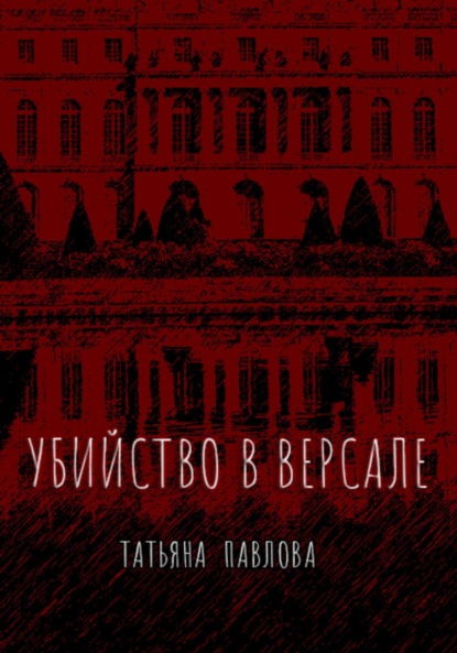Скачать книгу Убийство в Версале
