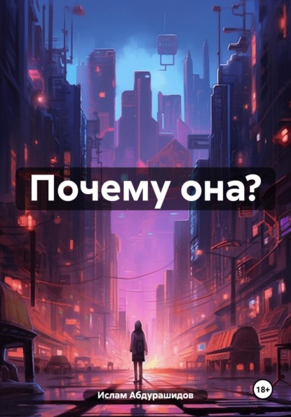 Скачать книгу Почему она?