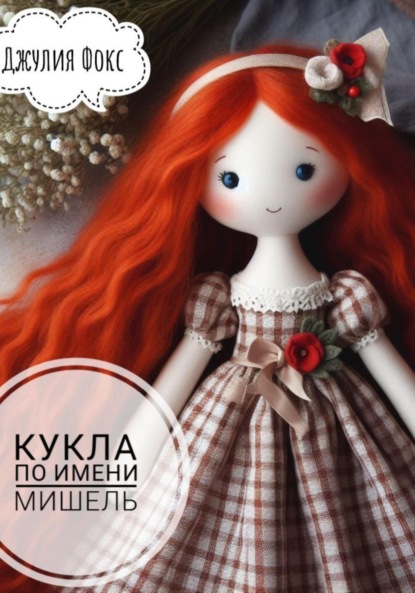 Скачать книгу Кукла по имени Мишель