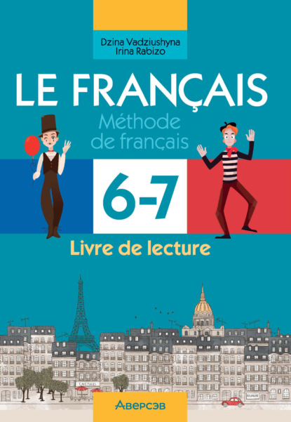 Скачать книгу Французский язык. 6-7 классы. Практикум по чтению