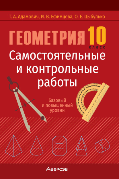 Скачать книгу Геометрия. 10 класс. Самостоятельные и контрольные работы. Базовый и повышенный уровни