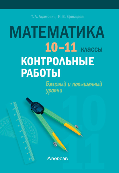 Скачать книгу Математика. 10-11 классы. Контрольные работы. Базовый и повышенный уровни