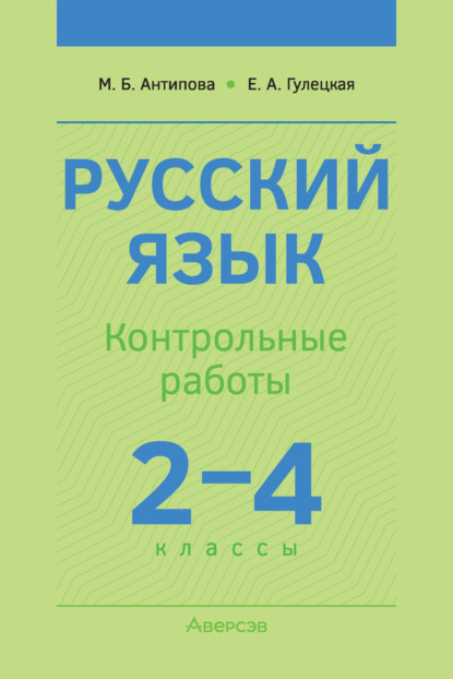 Скачать книгу Русский язык. 2-4 классы. Контрольные работы