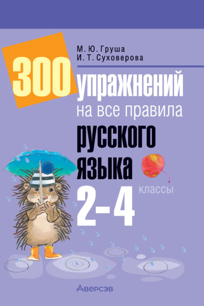 Скачать книгу 300 упражнений на все правила русского языка. 2-4 классы